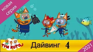 Дайвинг три кота | Мультфильмы для детей | Diving three cats | серия 4 | Новая серия 2021