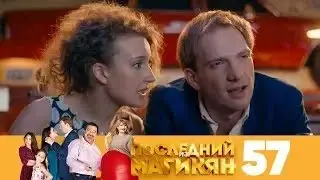 Последний из Магикян | Сезон 4 | Серия 57