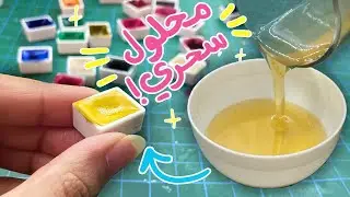 صنعت الوان مائية بنفسي ! الوان مائية من ادوات البيت