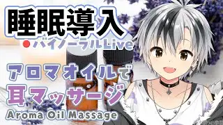 【Binaural/黒3Dio】本気で眠りたい人のためのじっくりアロマオイルマッサージ 2024.7.23【にじさんじ/鈴木勝】