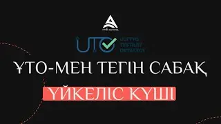 Үйкеліс күші | Арнайы ҰТО-мен бірлескен тегін сабақ | Физика | 50 БАЛЛЛ