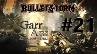 Bulletstorm #21 - Почти успели
