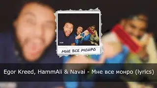 Егор Крид & HammAli & Navai - Мне все Монро (lyrics, текст)