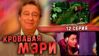 КРОВАВАЯ МЭРИ | 12 серия | Комедия с Геннадием Хазановым (2007 г.)