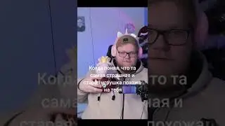 Когда понял, что та самая страшная и старая игрушка похожа на тебя