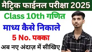 माध्य कैसे निकाले || Math Class 10th Madhya Kaise Nikale || Madhya Kaise Nikalate Hain