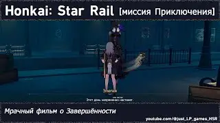 Honkai: Star Rail | Мрачный фильм о Завершённости