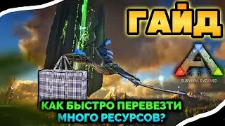 ГАЙД ДЛЯ НОВИЧКОВ! КАК ПЕРЕВОЗИТЬ МНОГО ВЕЩЕЙ В ARK MOBILE? 