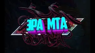 mta - эра мта