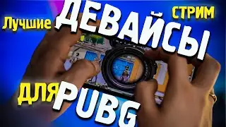 ADNROID или iOS для PUBG! Что лучше? СТРИМ!