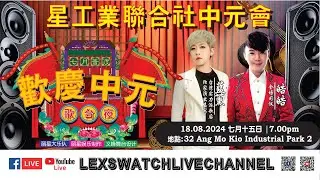 【现场直播】星工业联合社中元会歌台夜
