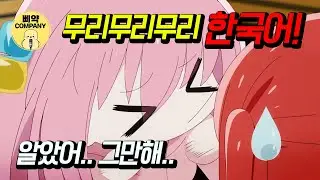 봇치 무리무리 최초 한국어 더빙 [#봇치더락] 한국어 더빙 by 삐약컴퍼니