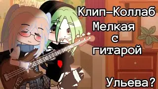 ||Клип-коллаб||🎸Мелкая с гитарой🎸|| Ульева? || @uleymeau || Ульяна, Ева|| Алёна Щвец