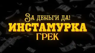 Грек – «За деньги ДА!» (Инстамурка)