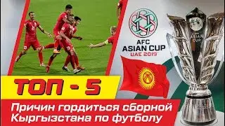 ТОП-5 Причин гордиться сборной Кыргызстана по футболу| AFC Cup 2019