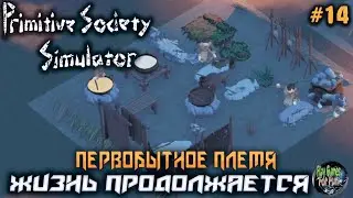Primitive Society Simulator ➤ #14 ➤ Жизнь Продолжается!