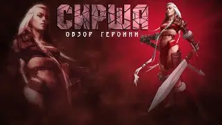 СИРША / ОБЗОР НА СИРШУ / УБИЙЦЫ ПАДШИХ ТЕНЕЙ / EMPIRES PUZZLES / ИМПЕРИЯ ПАЗЛОВ