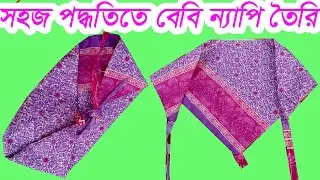 How to make Baby diaper (Nappy ) at home // আপনার সেনামুনির জন্য কি ভাবে বেবি ন্যাপি বানাবেন