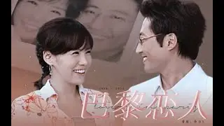 ki joo ✘ tae young ● ❝ᴏɴʟʏ ʏᴏᴜ❞ [happy 20th anniversary of 파리의연인 lovers in paris]
