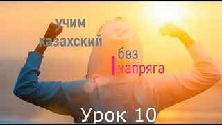 learn Kazakh language without stress lesson 10