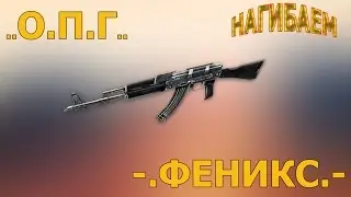 кв ОПГ против ФЕНИКС ...Нагибаем топ клан.