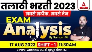 Talathi Bharti Question Paper 2023 | 17 Aug, Shift 1 | Talathi Bharti 2023 Question Paper Analysis