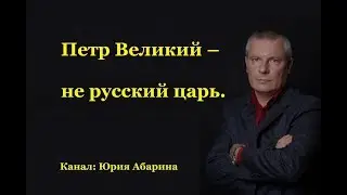 Петр Великий – не русский царь.