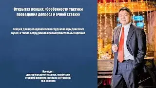 Открытая лекция: Особенности тактики проведения допроса и очной  ставки