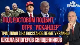 Под Ростовом подбит ОТРК Искандер. Триллион На восстановление Украины. Школа блогеров священников.