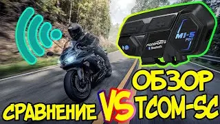 🎧 Мото гарнитура интерком Fodsports M1-S Pro Обзор распаковка сравнение с TCOM SC