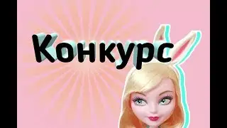 Конкурс!!!