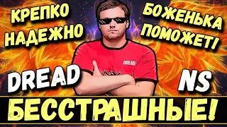 ●DREAD | NS | БЕССТРАШНЫЕ!