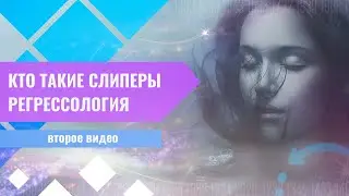 Кто такие слиперы  