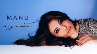 ANNA MANU - Я з тобою (Lyric video)