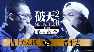 【破天2.0】2回戦第4試合『 溝上たんぼ vs 晋平太 』｜破天MCBATTLE 2.0