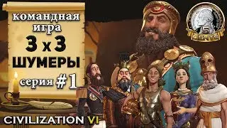 Командная сетевая игра 3х3 в Civilization 6 | VI - Шумеры 1 серия – «Нужно построить зиккурат»