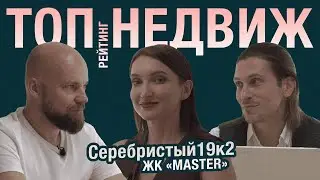 ТОП НЕДВИЖ / ЖК Master Серебристый 19к2