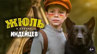 НЕВЕРОЯТНЫЕ ПРИКЛЮЧЕНИЯ В БОРЬБЕ С КОВАРНЫМИ ЗЛОДЕЯМИ! Жюль в стране индейцев. СЕМЕЙНЫЙ КАНАЛ