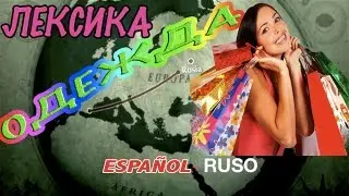 Vocabulario 8. Ropa - с субтитрами - Испанский Видеословарь. Тема ОДЕЖДА