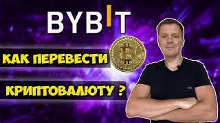 Как перевести криптовалюту на бирже bybit