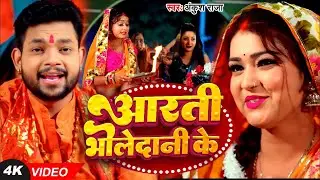 #Video |#पारम्परिक बोलबम सॉन्ग | आरती भोलेदानी के | #Ankush Raja | Bhojpuri Bhakti Song