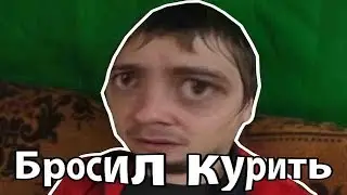 Не зря Мэдди Мурк бросил курить