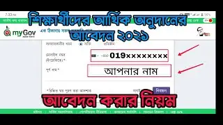 সরকারি আর্থিক অনুদানের জন্য আবেদন করার নিয়ম ২০২১//Online Application for Student Financial aid