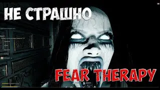 Fear Therapy - УЖЕ НЕ ТАК СТРАШНО