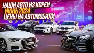 ЦЕНЫ на авто в КОРЕЕ ИЮНЬ 2024 - ЧТО ВЫКУПЛЕНО