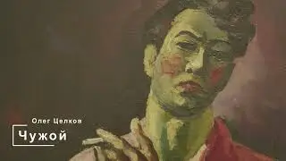Олег Целков. Чужой