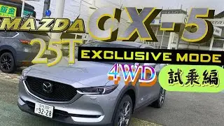 マツダ CX-5 25T EXCLUSIVE MODE 4WD試乗編‼️ SUVなのにスポーティな運転フィーリング。