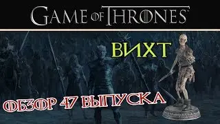 Wight | Game of thrones | 47 the output | Eaglemoss