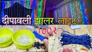 दीपावली के लिए LED झालर लाइट कैसे बनाएं | How make a Diwali jhalar light at the home 2024 latest