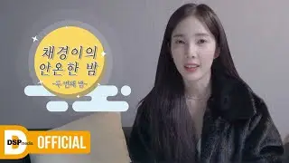 [#안온한밤] 파인에플의 2021년 새해 소원 읽기 │ 채경이의 안온한 밤 EP.02